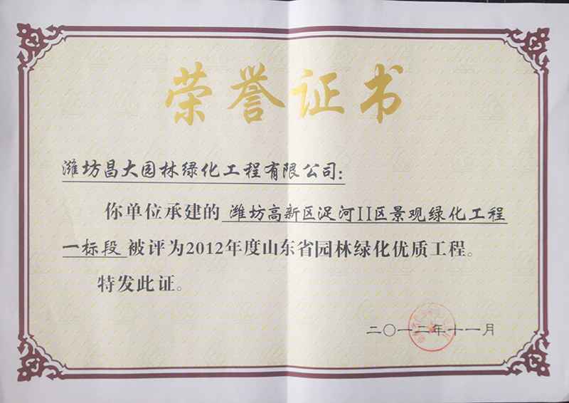 2012年度山東省園林綠化優質工程.jpg